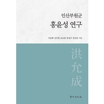 [경인문화사]인산부원군 홍윤성 연구 (양장), 경인문화사, 이상배 김우철 손승철 한성주 임선빈