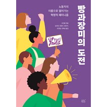 [숨쉬는책공장]빵과장미의 도전 : 노동자의 이름으로 열어가는 혁명적 페미니즘, 숨쉬는책공장, 오연홍