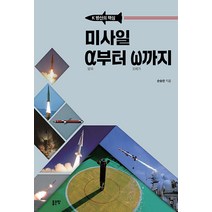 미사일 &alpha;부터 &omega;까지 : K 방산의 핵심, 좋은땅,