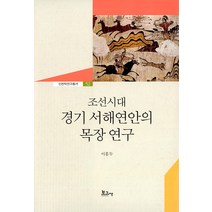 [보고사]조선시대 경기 서해연안의 목장연구 - 인천학연구총서 52 (양장), 보고사, 이홍두