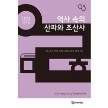 [모시는사람들]역사 속의 산파와 조산사 - 통합의료인문학 학술총서 10, 모시는사람들, 사토 노리코 신지혜 유연실 자오징화 장수칭 최지희