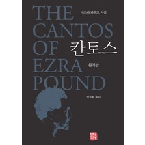 [소명출판]칸토스 : 에즈라 파운드 시집 (완역판 양장), 소명출판