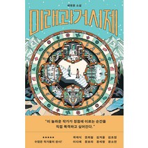 [북하우스]미래과거시제, 북하우스, 배명훈