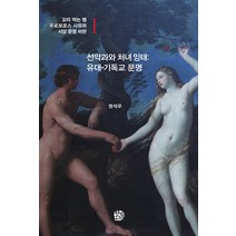 [청송재]선악과와 처녀 잉태 : 유대·기독교 문명 - 꼬리 먹는 뱀 우로보로스 사유와 서양 문명 비판 1, 청송재, 권석우