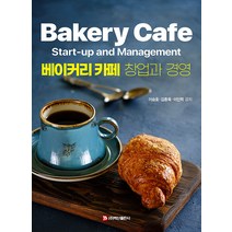 [백산출판사]베이커리 카페 창업과 경영, 백산출판사, 이승호 김종욱 이인학