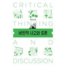 [태학사]비판적 사고와 토론, 태학사, 배식한 석기용