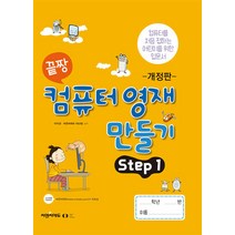[오은라이프사이언스]끝짱 컴퓨터기초 컴퓨터 영재 만들기 Step 1 (개정판), 오은라이프사이언스