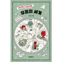 [현암사]이상하고 소란스러운 우표의 세계, 현암사, 서은경