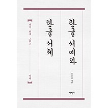 [태학사]한글 서예와 한글 서체 : 과거 현재 그리고 미래, 태학사, 홍윤표