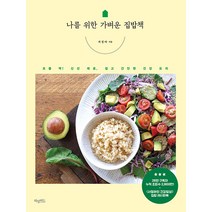 [허밍버드]나를 위한 가벼운 집밥책 : 요즘 딱! 신선 재료 쉽고 간단한 건강 요리, 허밍버드, 서정아