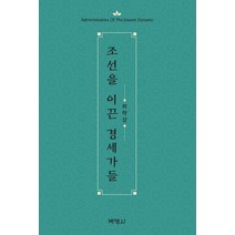 조선을 이끈 경세가들, 박영사, 최학삼