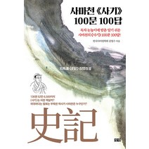 [창해]사마천 사기 100문 100답, 창해, 김영수