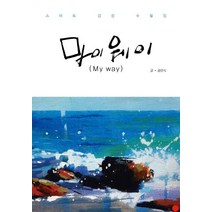 마이웨이(My way):스마트 감성 수필집, 책과나무, 공란식