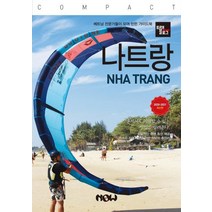 트래블로그 COMPACT 나트랑(2020~2021):베트남 전문가들이 모여 만든 가이드북, 나우출판사, 조대현정덕진김동혁