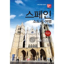 [해시태그]해시태그 스페인 소도시 여행 (2023~2024 최신판), 해시태그, 조대현