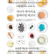 [그린쿡]가니시 레시피 & 플레이팅 테크닉 : 요리를 완성시키는 중요한 요소, 그린쿡, 시바타쇼텐 편집부