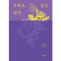 [연암서가]우화로 읽는 장자, 연암서가