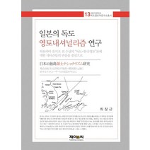 일본의 독도 영토내셔널리즘 연구:하토야마유키오전수상의'독도=한국영토'론에대한네티즌들의반응을중심으로, 제이앤씨