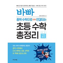 [이지스에듀(이지스퍼블리싱)]바빠 중학 수학으로 연결되는 초등 수학 총정리, 이지스에듀(이지스퍼블리싱)