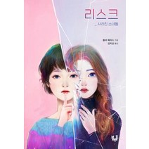 [블랙홀]리스크: 사라진 소녀들 - 블랙홀 문고 시리즈 13, 블랙홀, 플러 페리스