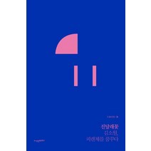 진달래꽃김소월 추천 TOP 80