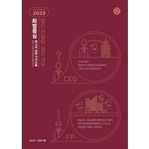 [한월북스]화법 중심 법인 컨설팅 실전 세무 2023, 한월북스, 권인규 김봉석