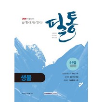 필통 생물 실전 모의고사(2020):8 9급 공무원, 서원각