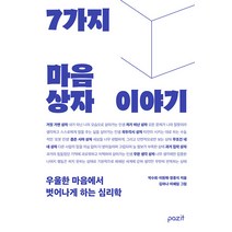 [파지트]7가지 마음상자 이야기 : 우울한 마음에서 벗어나게 하는 심리학, 파지트, 박수희 이원재 정종식