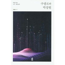 구광모와 박정원:재벌 4세의 소유 경영 승계, 한국학술정보, 김동운