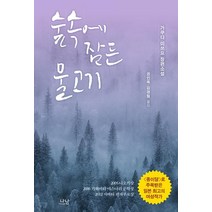 [나남출판]숲속에 잠든 물고기, 나남출판, 가쿠타 미츠요