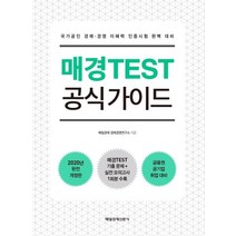 매경TEST 공식 가이드:국가공인 경제 경영 이해력 인증시험 완벽 대비, 매일경제신문사