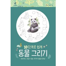 [EJONG(이종문화사)]10단계로 쉽게 동물 그리기, EJONG(이종문화사), 헤더 킬고어
