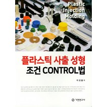 [기전연구사]플라스틱 사출 성형 조건 Control법, 기전연구사, 이성출