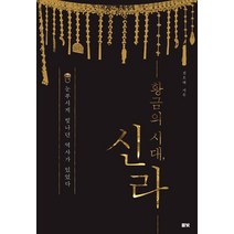 [풀빛]황금의 시대 신라, 풀빛, 전호태