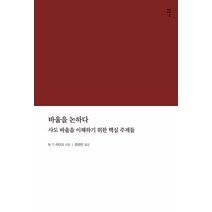 [감은사]바울을 논하다 : 사도 바울을 이해하기 위한 핵심 주제들, 감은사