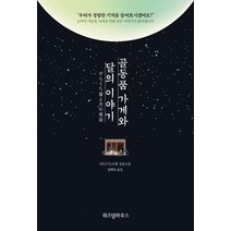 [위즈덤하우스]골동품 가게와 달의 이야기, 위즈덤하우스, 다니 미즈에