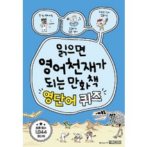 [oldstairs(올드스테어즈)]읽으면 영어천재가 되는 만화책 : 영단어 퀴즈, oldstairs(올드스테어즈)