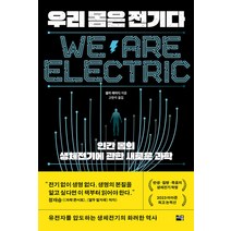 [세종(세종서적)]우리 몸은 전기다 : 인간 몸의 생체전기에 관한 새로운 과학, 세종(세종서적), 샐리 에이디