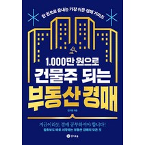 [경이로움]1000만 원으로 건물주 되는 부동산 경매 : 한 권으로 끝내는 가장 쉬운 경매 가이드, 경이로움, 김기환
