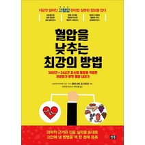 [청홍(지상사)]혈압을 낮추는 최강의 방법, 청홍(지상사), 와타나베 요시히코