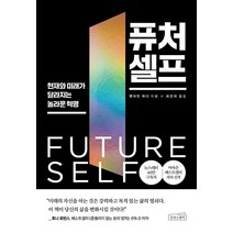 [상상스퀘어]퓨처 셀프 : 현재와 미래가 달라지는 놀라운 혁명, 상상스퀘어, 벤저민 하디