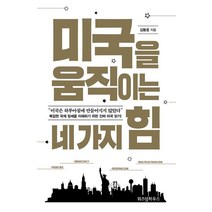 [위즈덤하우스]미국을 움직이는 네 가지 힘, 위즈덤하우스, 김봉중