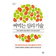 [유노북스]써먹는 심리 기술, 유노북스, 차이위저