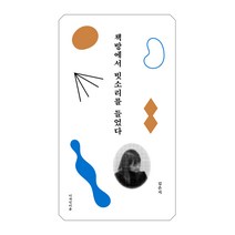 [디자인이음]책방에서 빗소리를 들었다, 디자인이음, 김은지