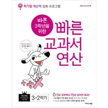 바쁜 3학년을 위한 빠른 교과서 연산 3-2학기:학기별 계산력 강화 프로그램, 이지스에듀