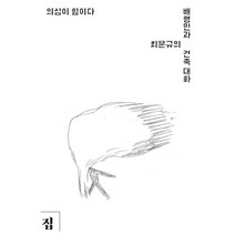 [집(도서출판)]의심이 힘이다, 집(도서출판), 배형민 최문규