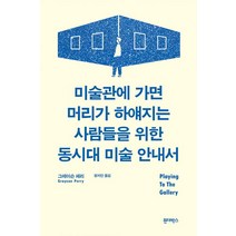 [원더박스]미술관에 가면 머리가 하얘지는 사람들을 위한 동시대 미술 안내서, 원더박스, 그레이슨 페리