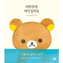 [알에이치코리아 ]리락쿠마 여기 있어요, 알에이치코리아, 콘도우 아키