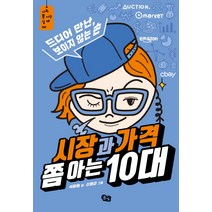 [풀빛 ]시장과 가격 쫌 아는 10대, 풀빛