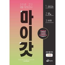 [보듬책방]마이갓 20년 고2 6월 모의고사 Workbook (2020), 보듬책방